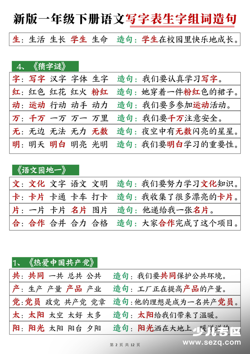 2026年春季新版一年级下册语文写字表生字组词造句 - 文档资源第2张