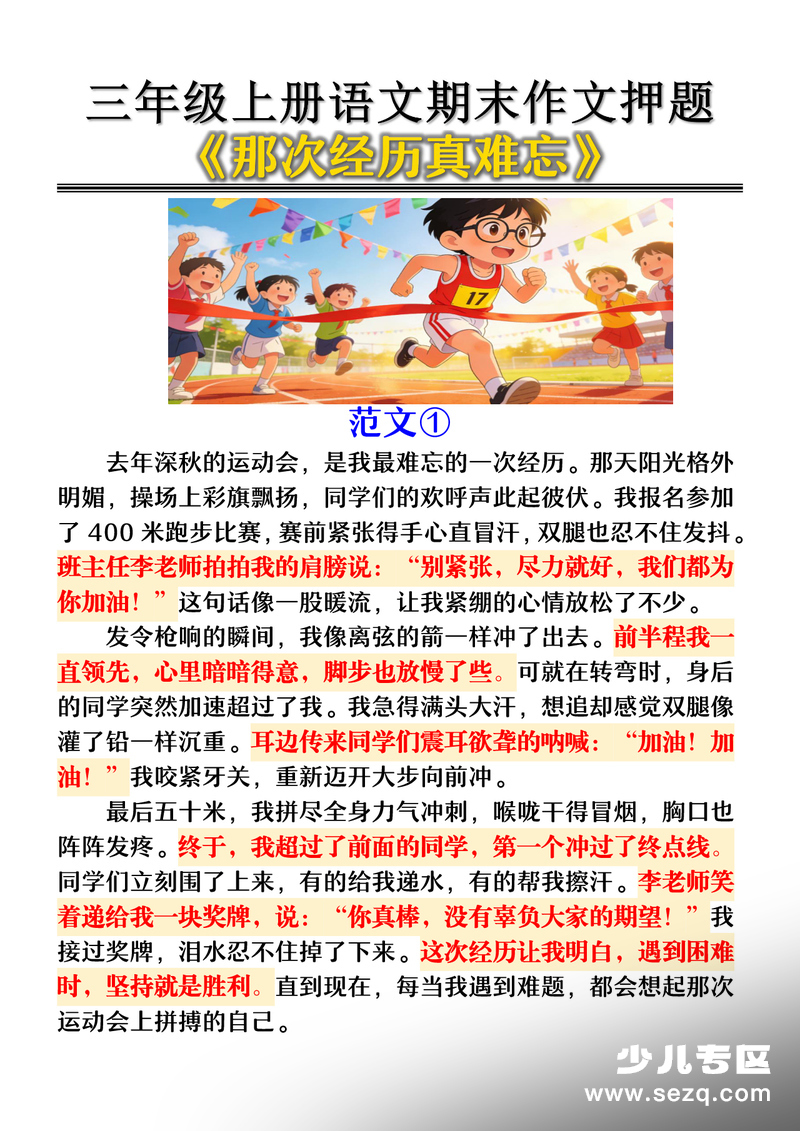 2025年三年级上册语文期末作文押题《那次经历真难忘》 - 文档资源第1张