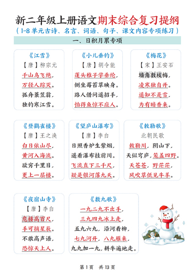 新版二年级上册语文期末综合复习提纲（1-8单元专项练习）（13页） - 少儿专区
