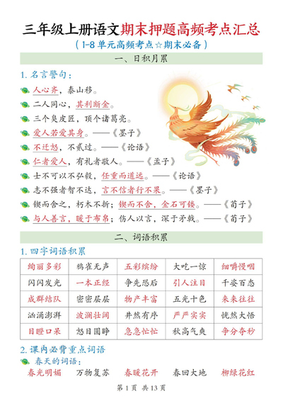 2026年三年级上册语文期末押题高频考点汇总（期末必备）（13页） - 少儿专区