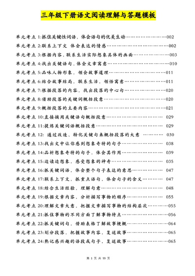 2026年三年级下册语文阅读理解与答题模板(含练习答案)(99页) - 少儿专区