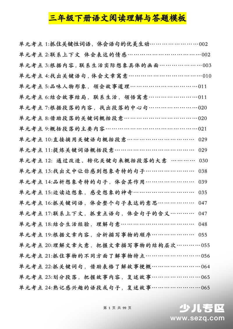 2026年三年级下册语文阅读理解与答题模板（含练习答案） - 文档资源第1张