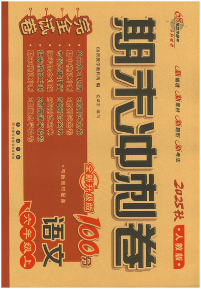 2025年秋六年级上册语文期末冲刺卷（含答案）（56页） - 少儿专区