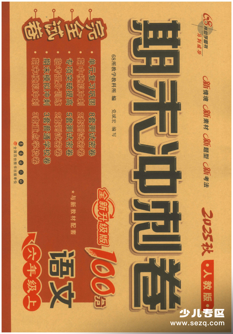 2025年秋六年级上册语文期末冲刺卷（含答案） - 文档资源第1张