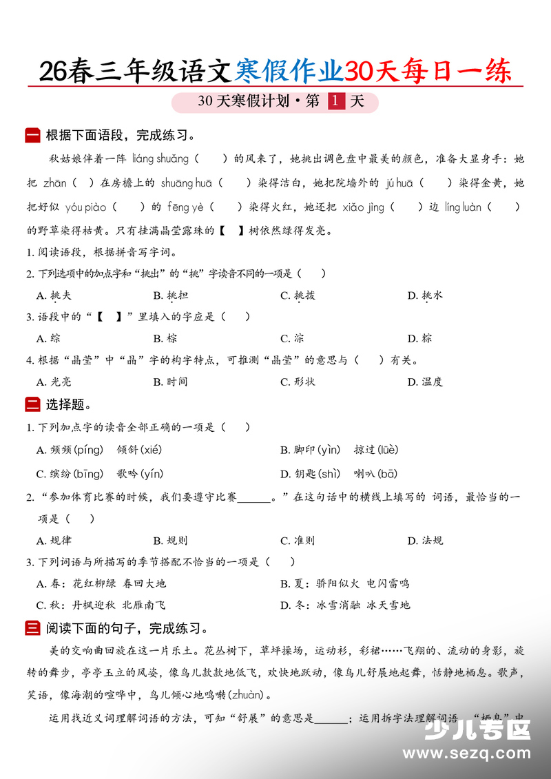 2026年三年级语文寒假作业30天每日一练（含答案） - 文档资源第1张