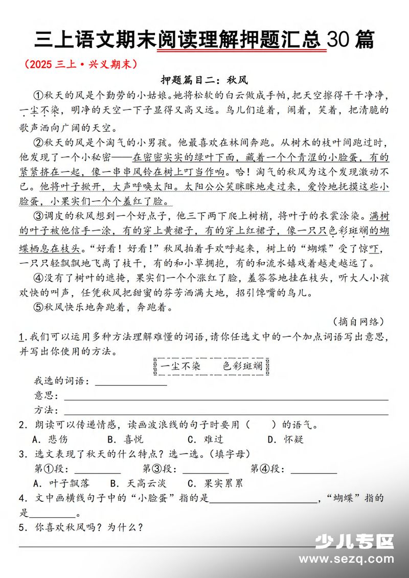 2025年新版三年级上册语文期末阅读理解押题30篇（含答案） - 文档资源第2张
