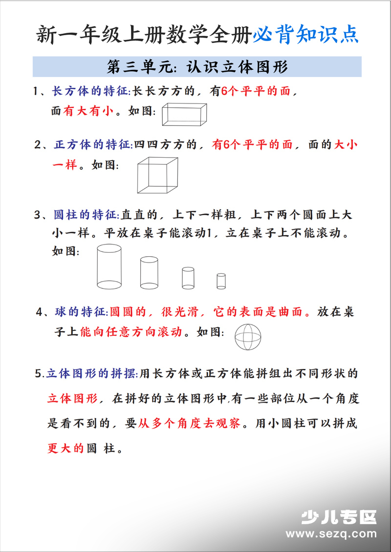 新一年级上册数学全册必背知识点笔记 - 文档资源第3张