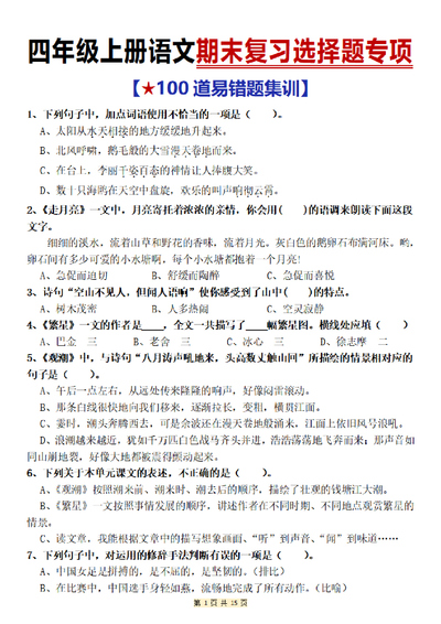2025年四年级上册语文期末复习选择题专项（100道易错题集训含答案）（15页） - 少儿专区