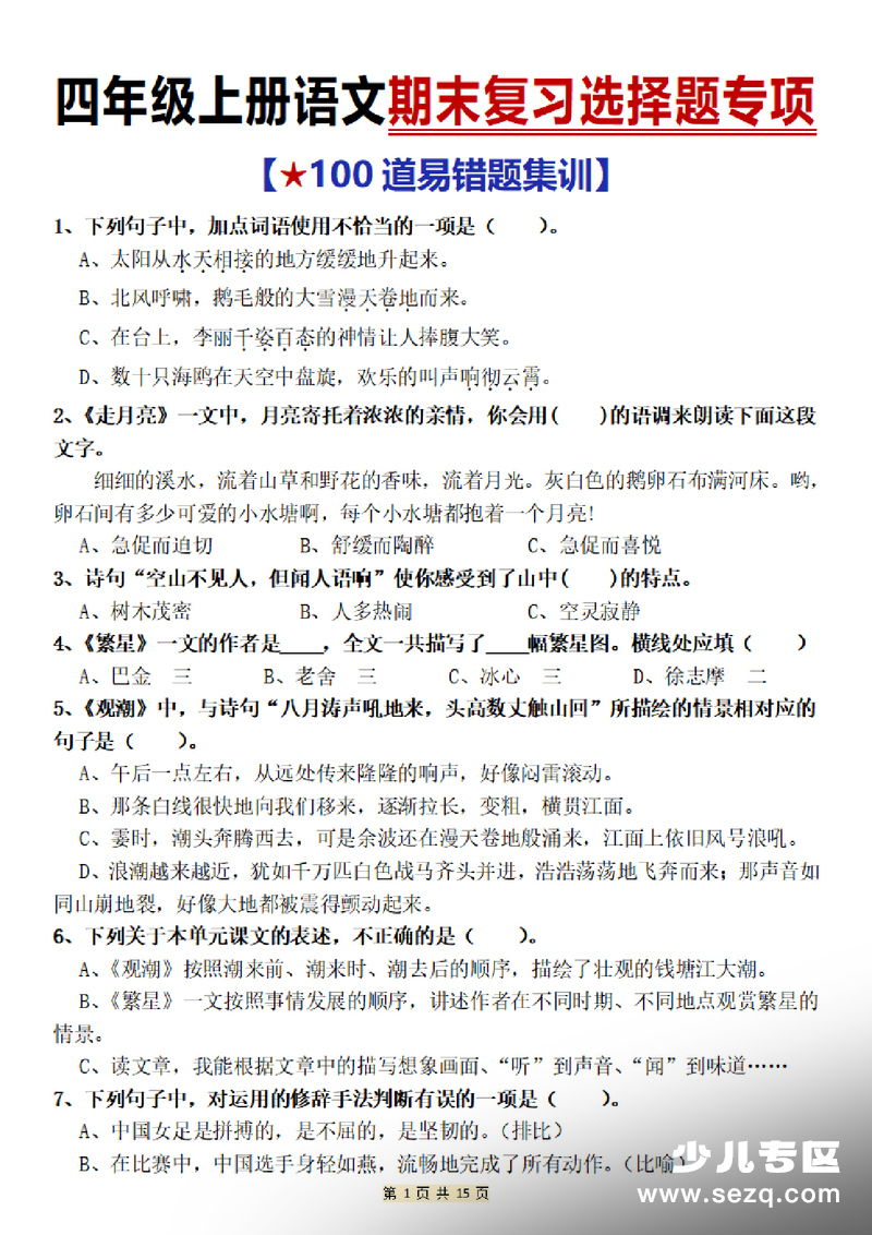 2025年四年级上册语文期末复习选择题专项（100道易错题集训含答案） - 文档资源第1张
