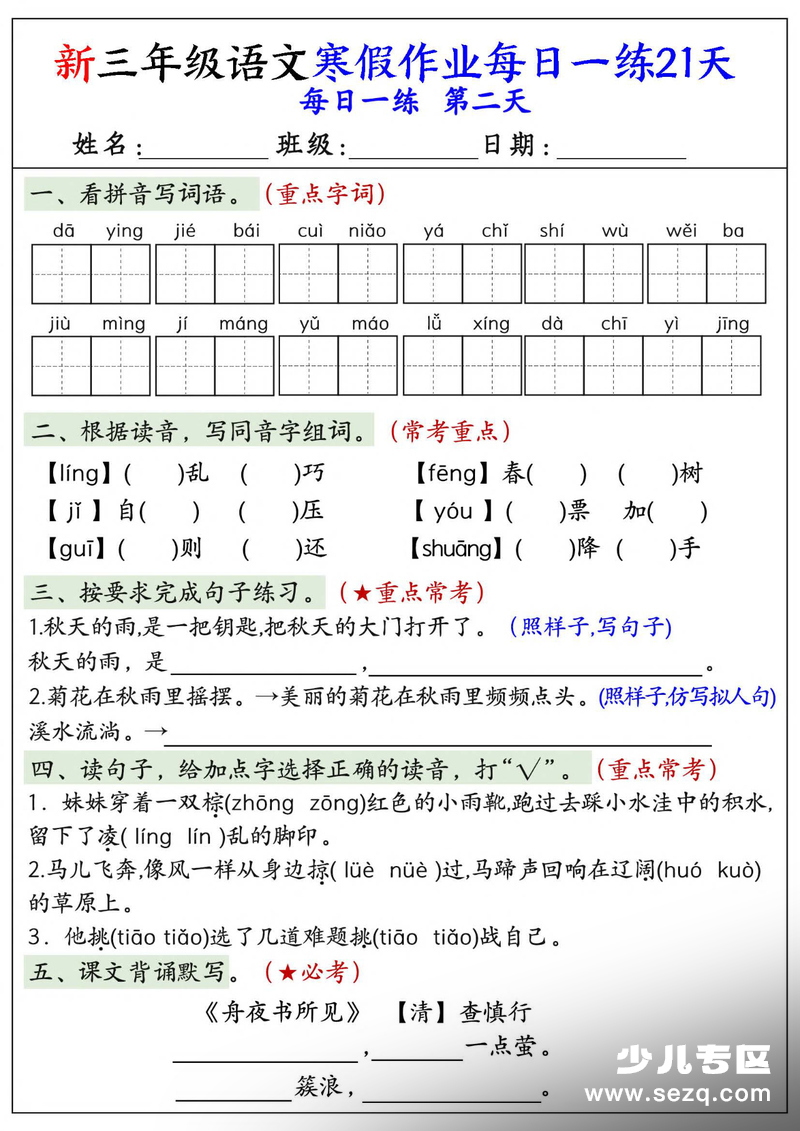 2026年新三年级语文寒假作业每日一练21天（含答案） - 文档资源第2张