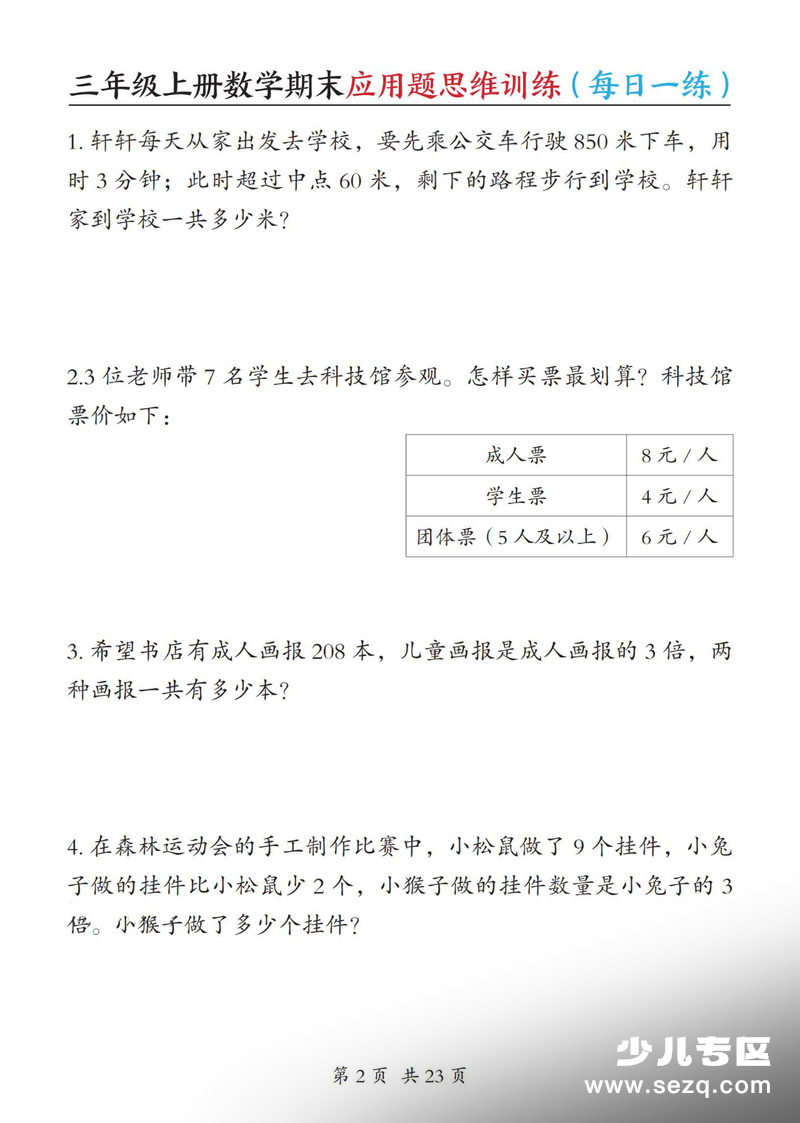 2025年三年级上册数学期末应用题思维训练（每日一练含答案） - 文档资源第2张