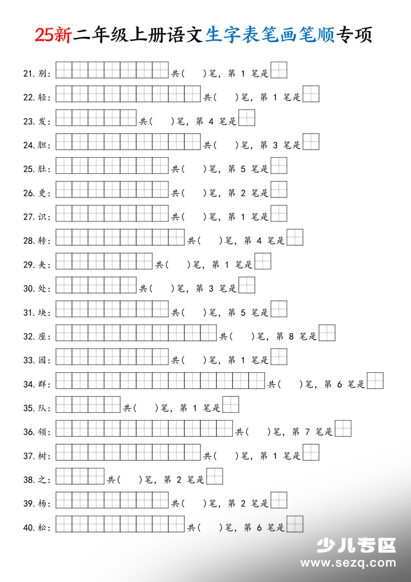 2025年新版二年级上册语文生字表笔画笔顺专项练习（含答案） - 文档资源第2张