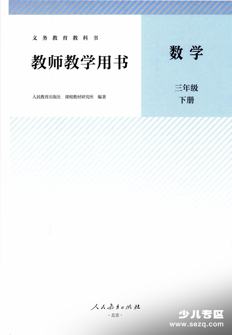2026年春新版三年级下册数学教师教学用书（全册电子版） - 文档资源第2张