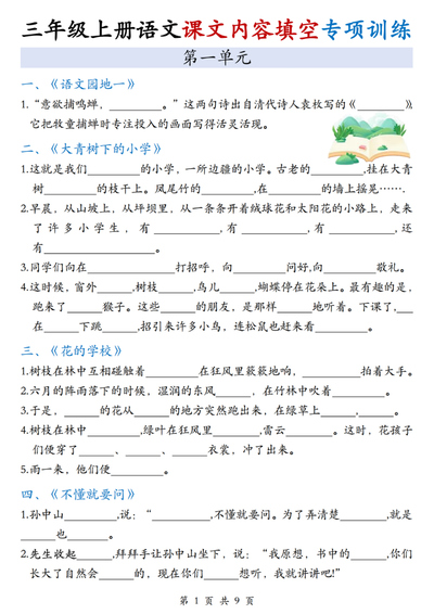 2025年三年级上册语文课文内容填空专项训练（1-8单元）（9页） - 少儿专区