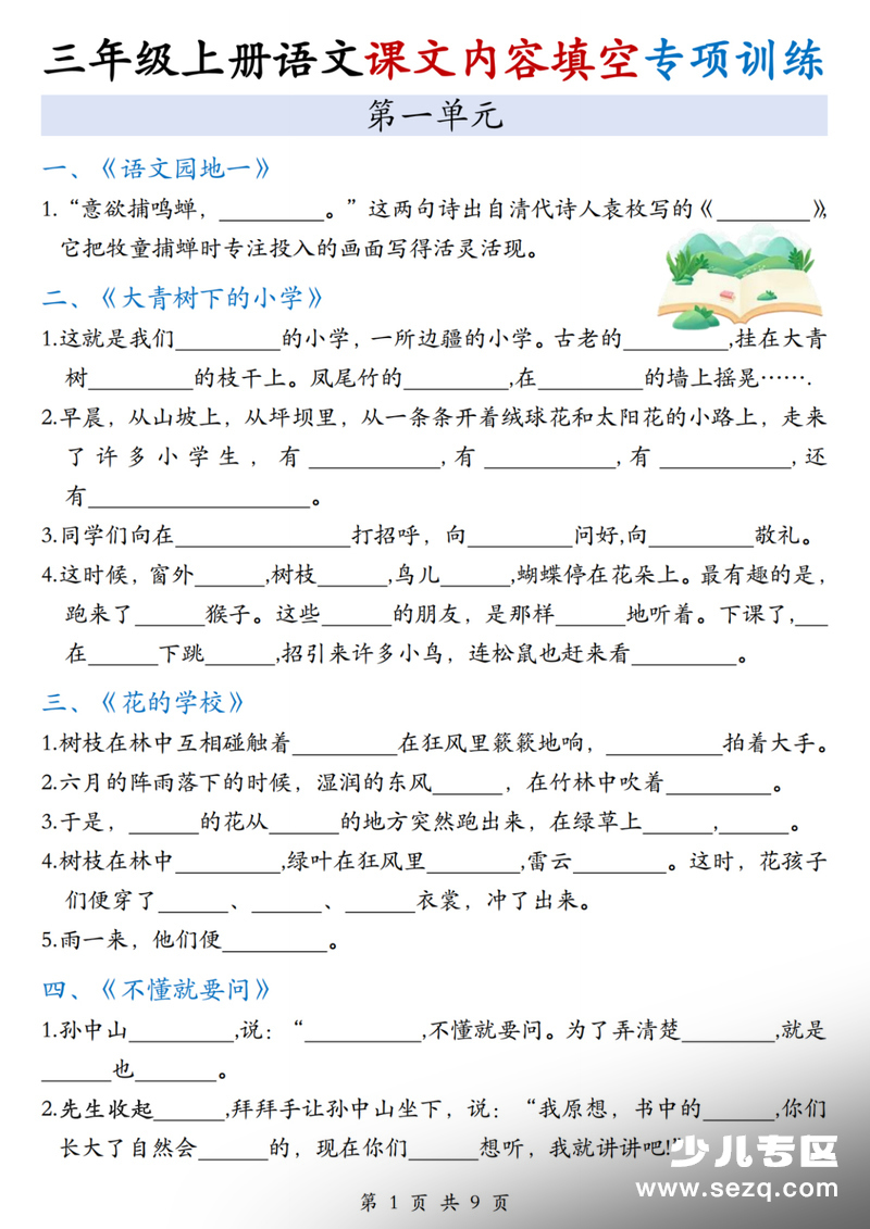 2025年三年级上册语文课文内容填空专项训练（1-8单元） - 文档资源第1张