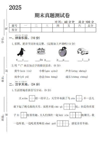 2025年一年级上册语文期末测试真题卷（含答案）（5页） - 少儿专区