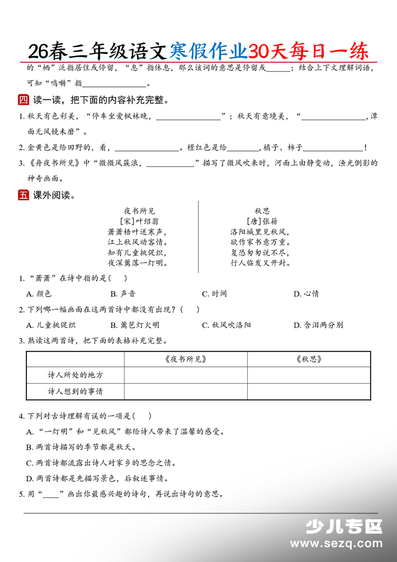 2026年三年级语文寒假作业30天每日一练（含答案） - 文档资源第2张