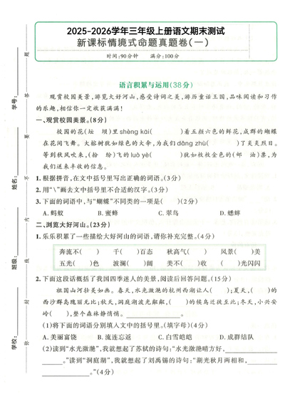 2025年三年级上册语文期末测试卷6套（含答案含答题卡）（54页） - 少儿专区