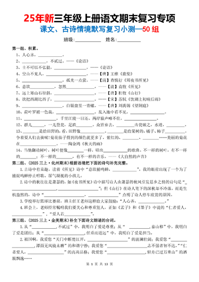 2025年新版三年级上册语文期末复习专项课文古诗情境默写小测50组（含答案）（26页） - 少儿专区