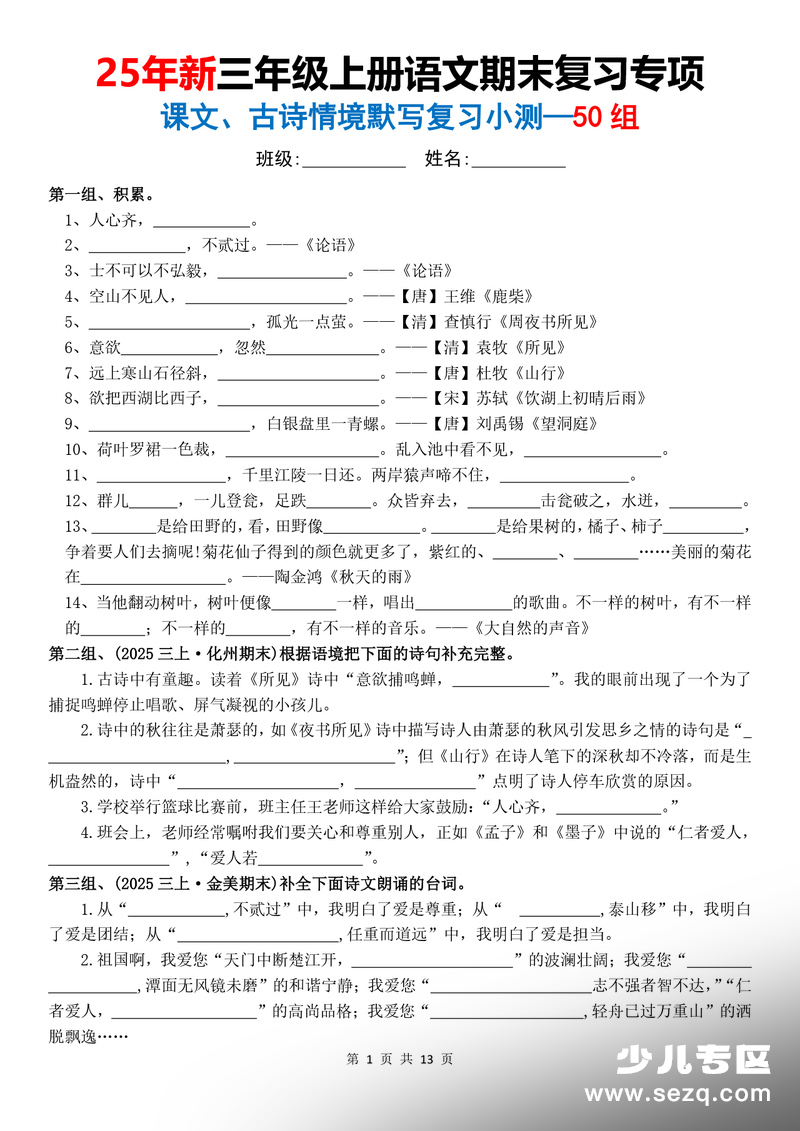 2025年新版三年级上册语文期末复习专项课文古诗情境默写小测50组（含答案） - 文档资源第1张