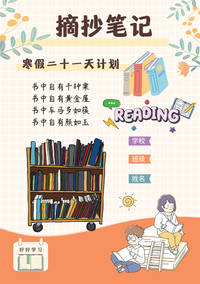 小学语文寒假21天阅读摘抄笔记计划（记录表）（22页） - 少儿专区