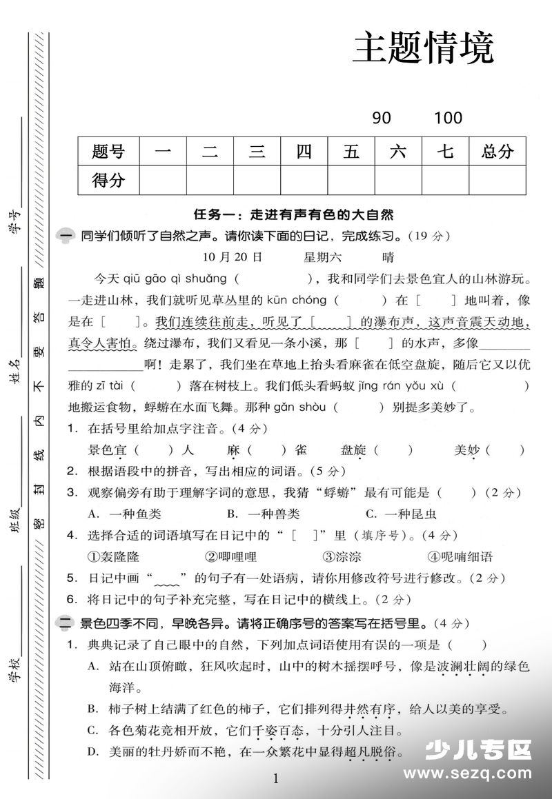2025年秋季三年级上册语文第七单元主题情境测试卷 - 文档资源第1张