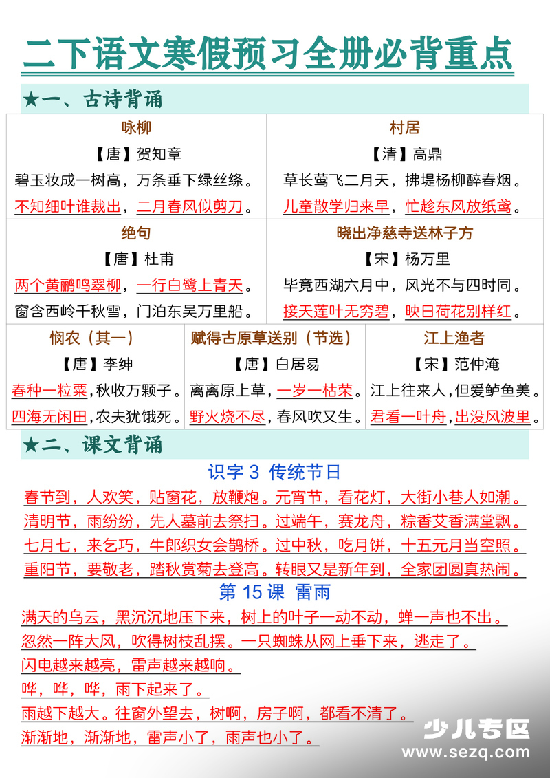 2026年春季新版二年级下册语文寒假预习全册必背重点 - 文档资源第1张
