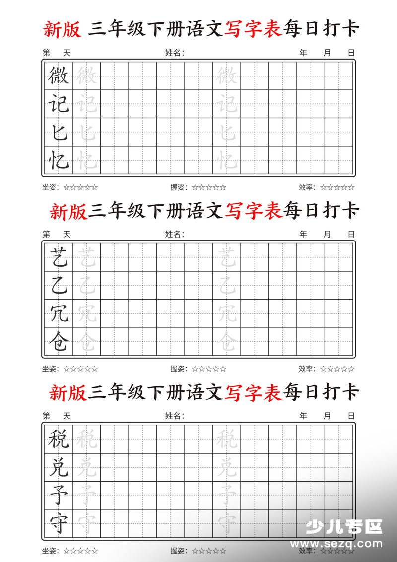 新版三年级下册语文写字表每日打卡 - 文档资源第3张