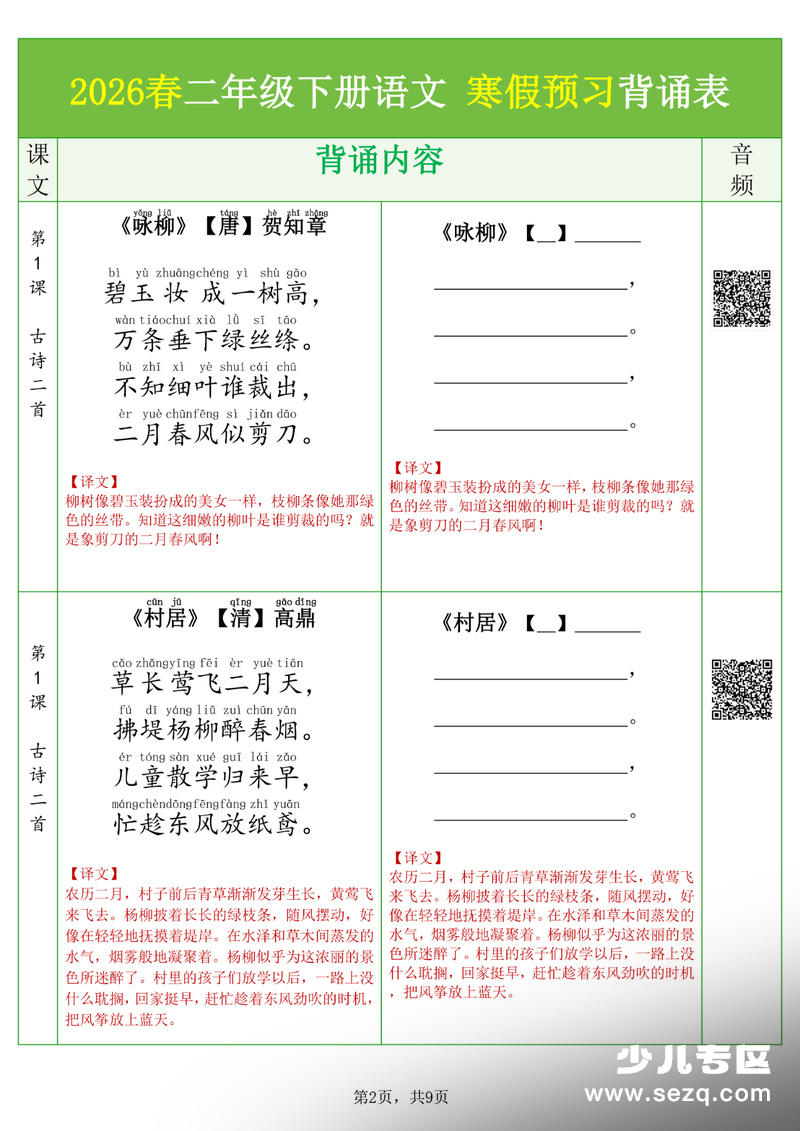 2026年新版二年级下册语文寒假预习背诵与默写（必背课文·古诗·文言文·日积月累） - 文档资源第2张