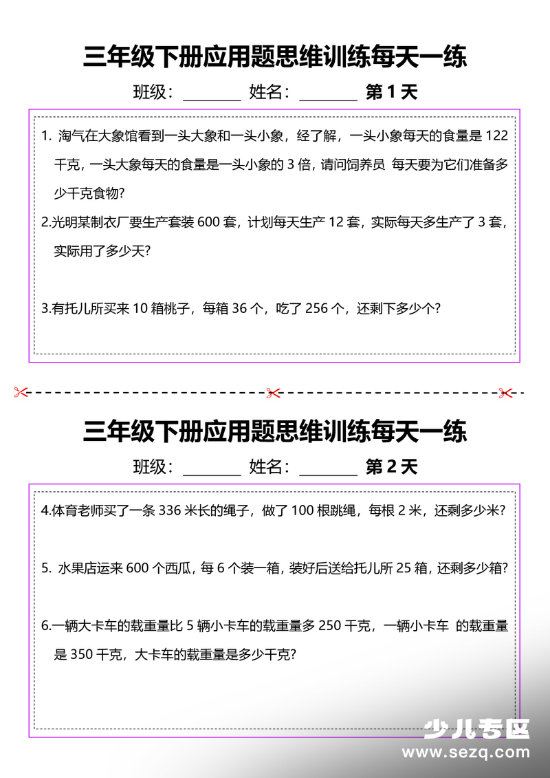 2026年三年级下册数学应用题思维训练每天一练（含答案） - 文档资源第1张