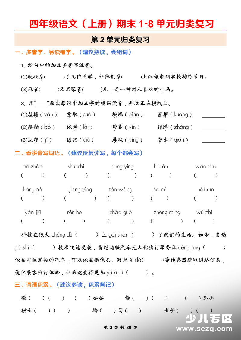 2026年春季四年级上册语文期末1-8单元归类复习（含答案） - 文档资源第3张
