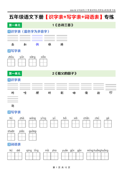2026年五年级下册语文课后三表专练（12页） - 少儿专区