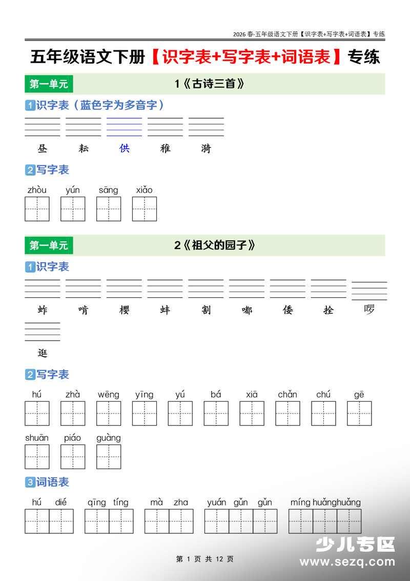 2026年五年级下册语文课后三表专练 - 文档资源第1张
