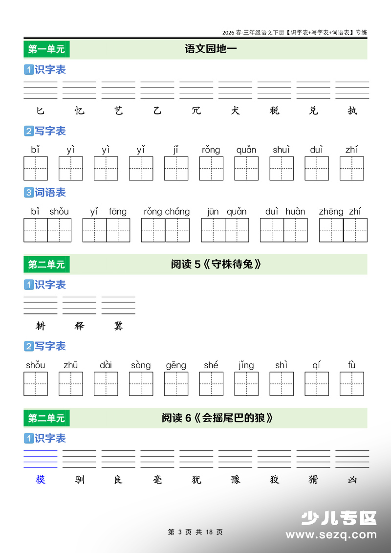 2026年三年级下册语文识字表+写字表+词语表课后专练 - 文档资源第3张