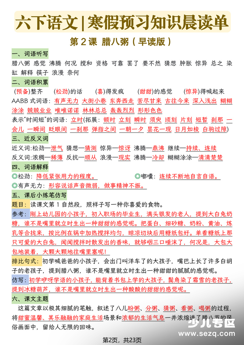 2026年六年级下册语文寒假预习知识晨读单 - 文档资源第2张