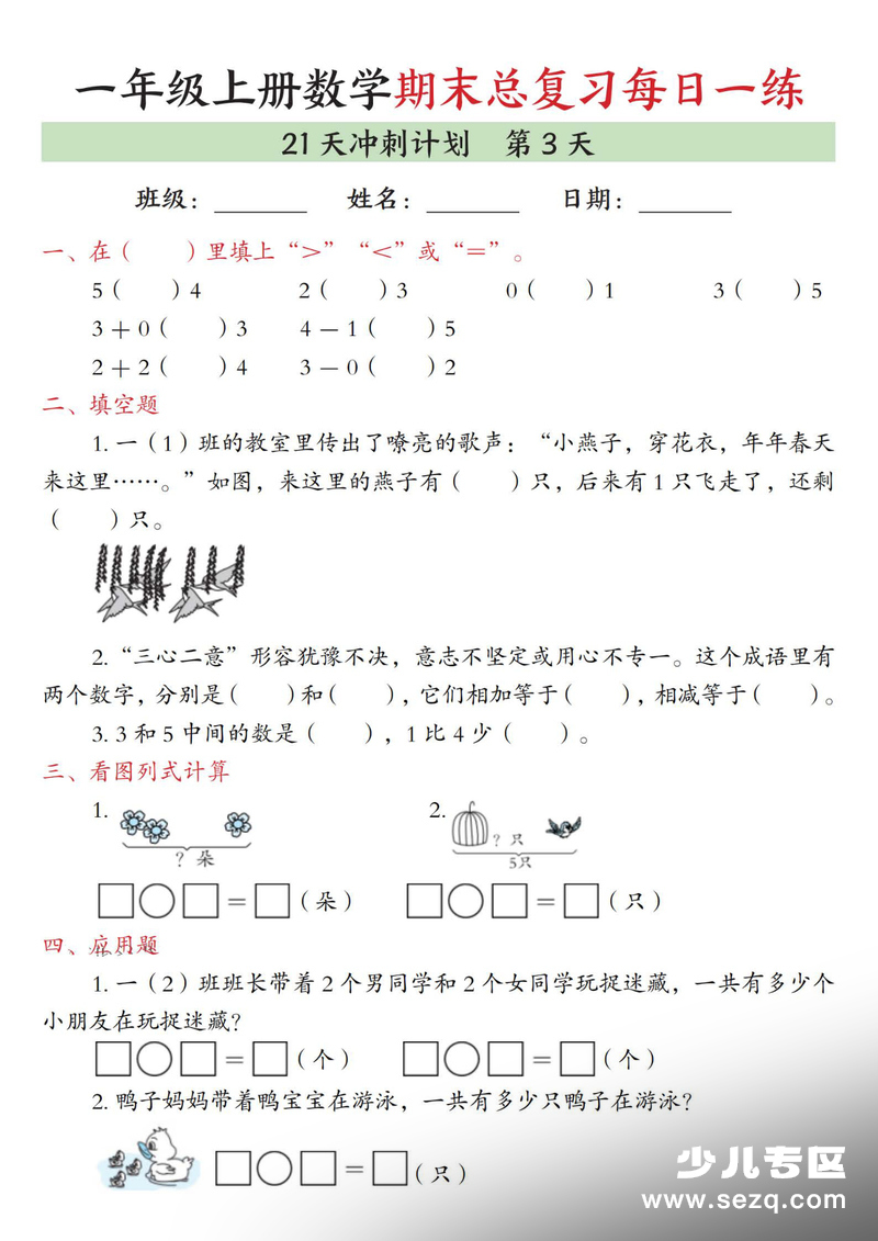 2025年一年级上册数学期末总复习21天冲刺计划（含答案） - 文档资源第3张