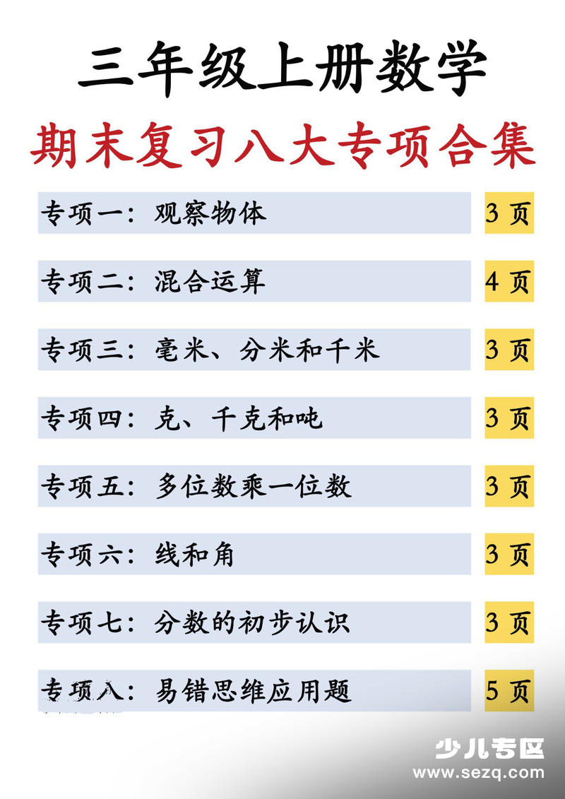 2026年春季三年级上册数学期末复习八大专项（含答案） - 文档资源第1张