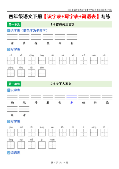 2026年四年级下册语文识字表+写字表+词语表课后专练（17页） - 少儿专区