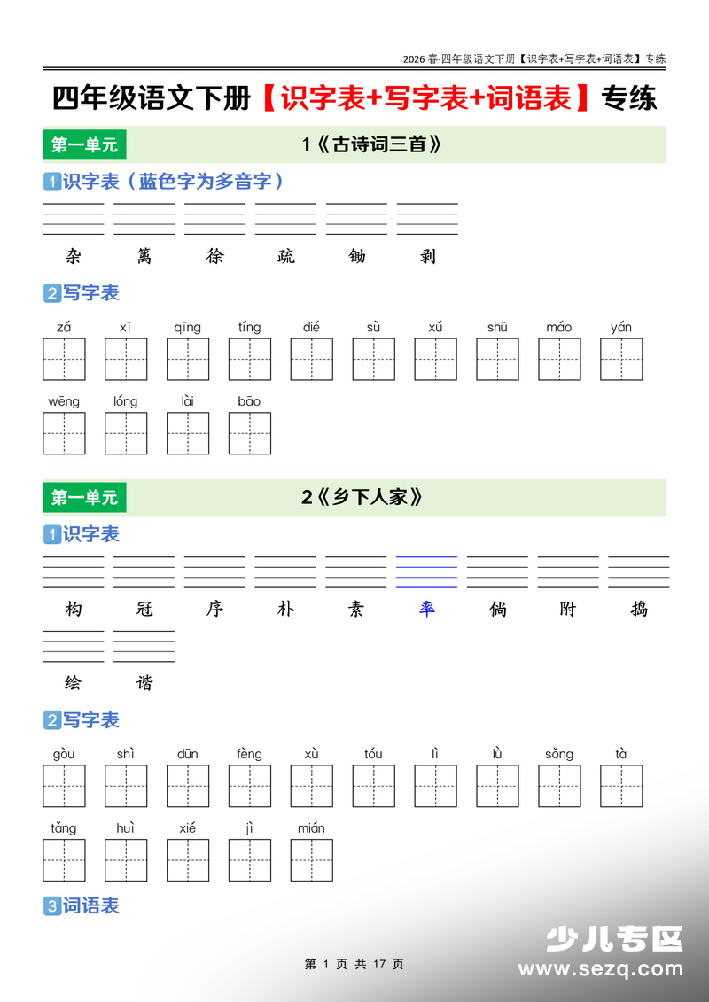 2026年四年级下册语文识字表+写字表+词语表课后专练 - 文档资源第1张