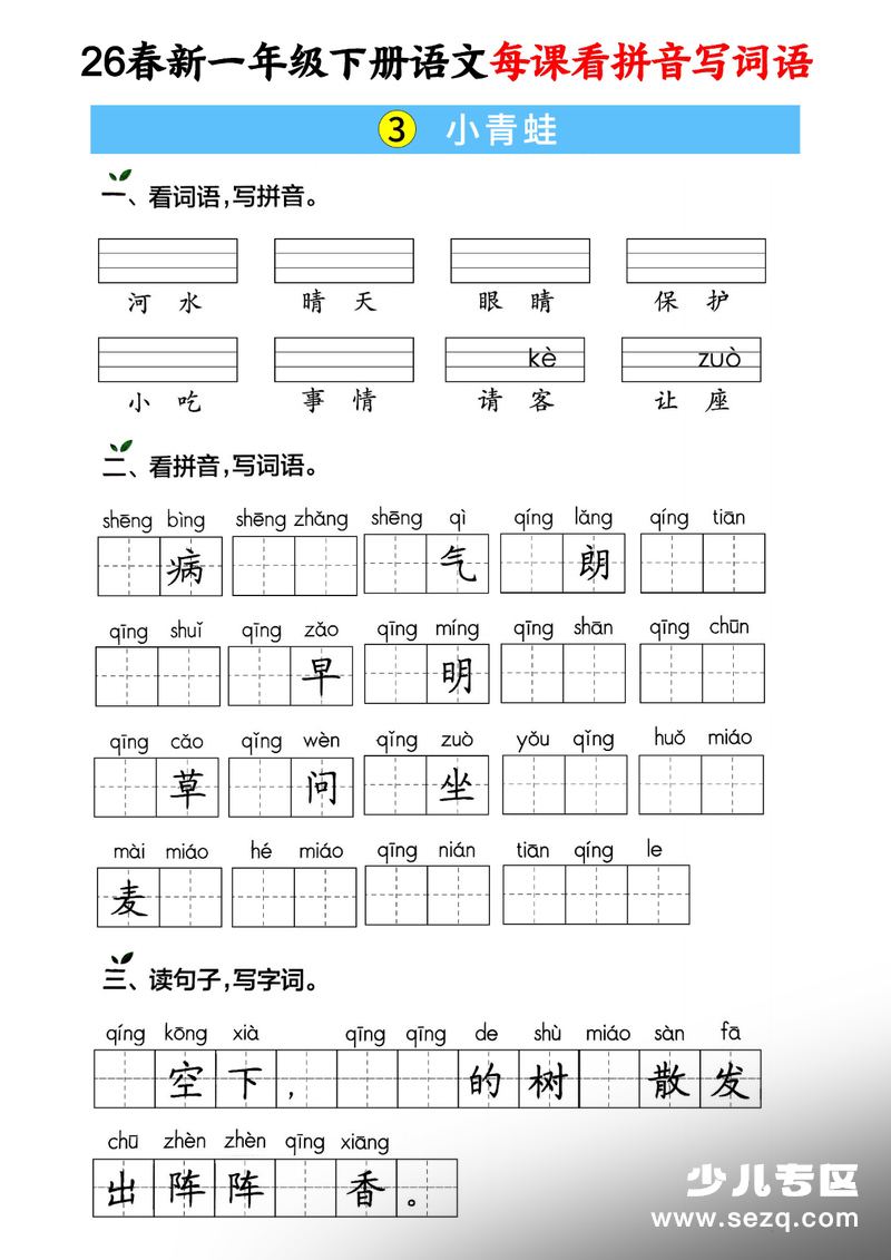 2026年春季新版一年级下册语文每课看拼音写词语专项练习（含答案） - 文档资源第3张