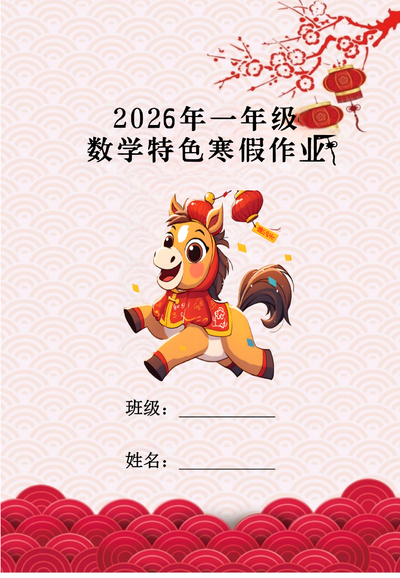 2026年一年级数学寒假特色实践作业（18页） - 少儿专区