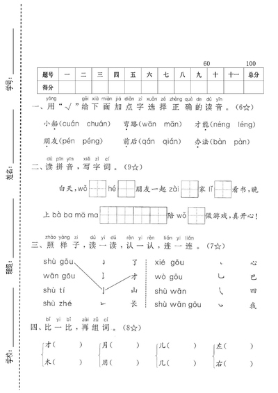 2025年一年级上册语文第七单元拔尖测试卷2（含答案）（5页） - 少儿专区