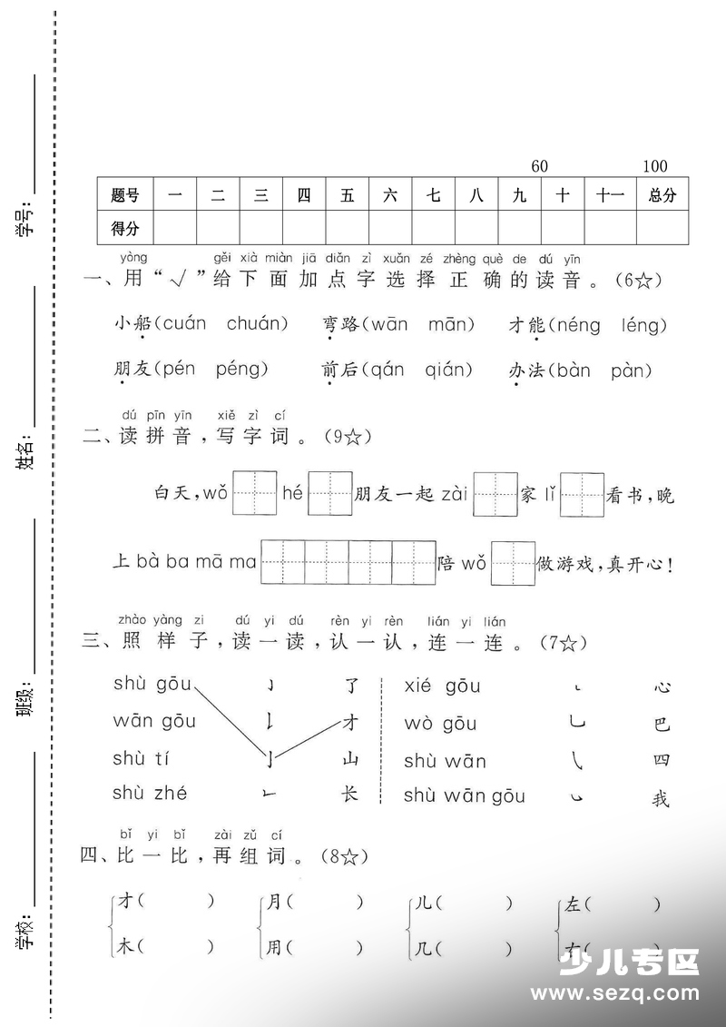 2025年一年级上册语文第七单元拔尖测试卷2（含答案） - 文档资源第1张