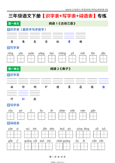 2026年三年级下册语文识字表+写字表+词语表课后专练（18页） - 少儿专区