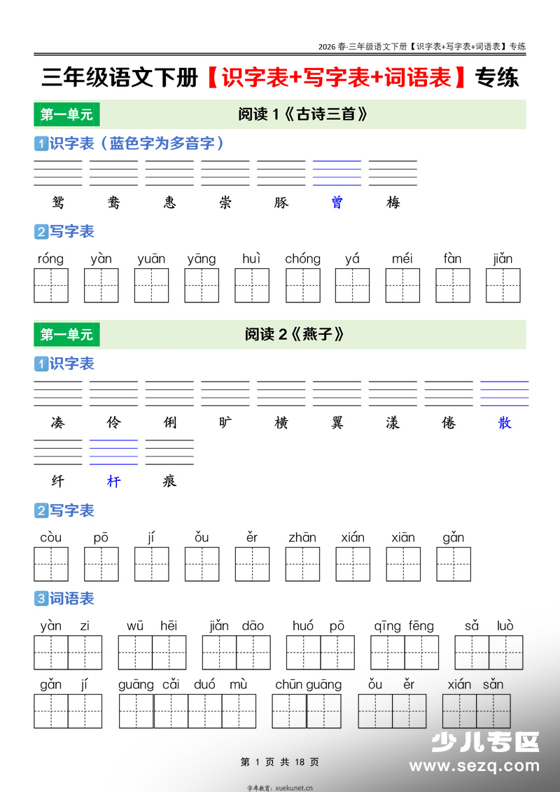 2026年三年级下册语文识字表+写字表+词语表课后专练 - 文档资源第1张