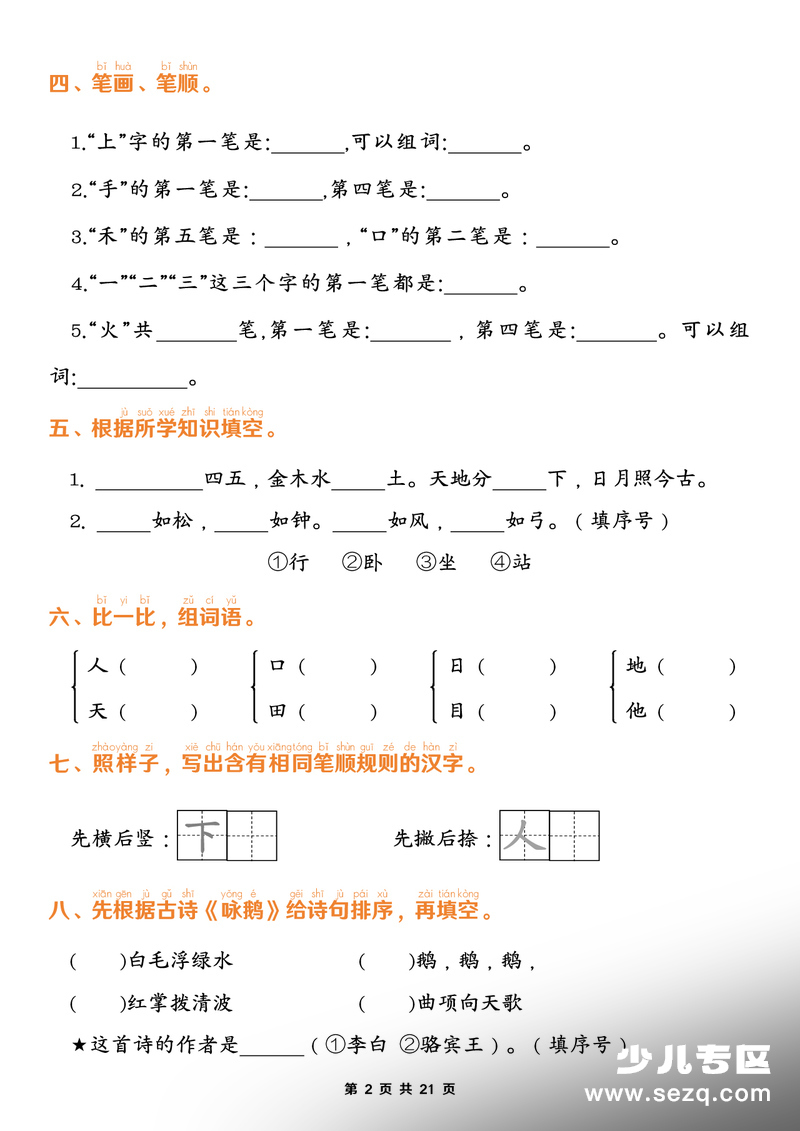 2026年一年级上册语文期末1-8单元归类复习（含答案） - 文档资源第2张