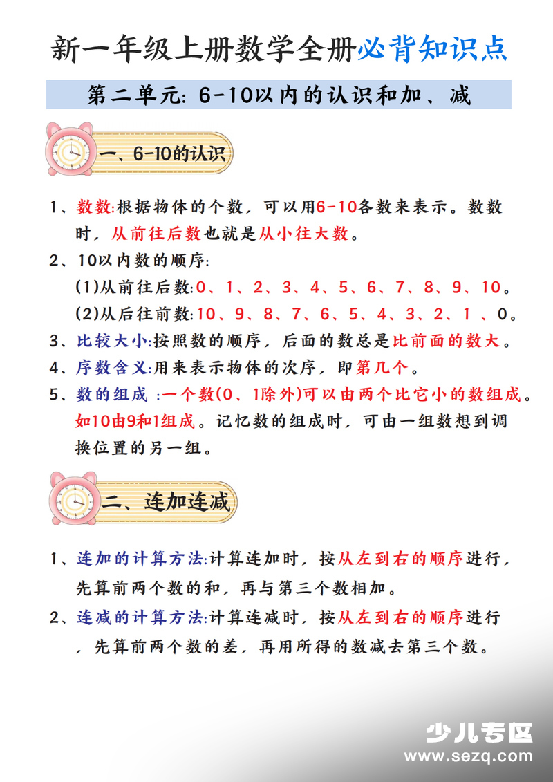 新一年级上册数学全册必背知识点笔记 - 文档资源第2张