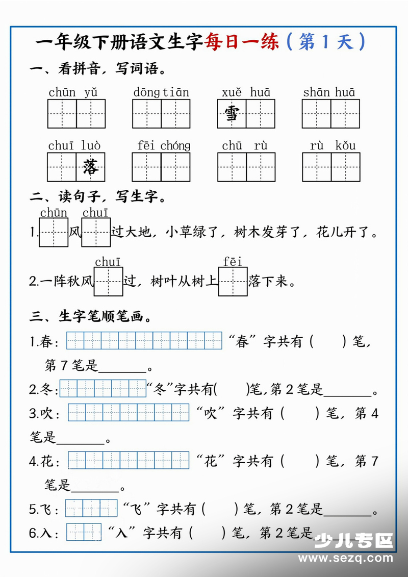 2026年一年级下册语文生字每日一练 - 文档资源第1张