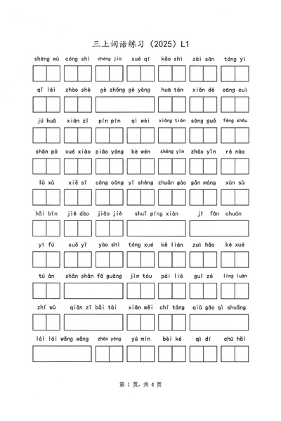 2025年三年级上册语文期末复习词语综合练习（8页） - 少儿专区