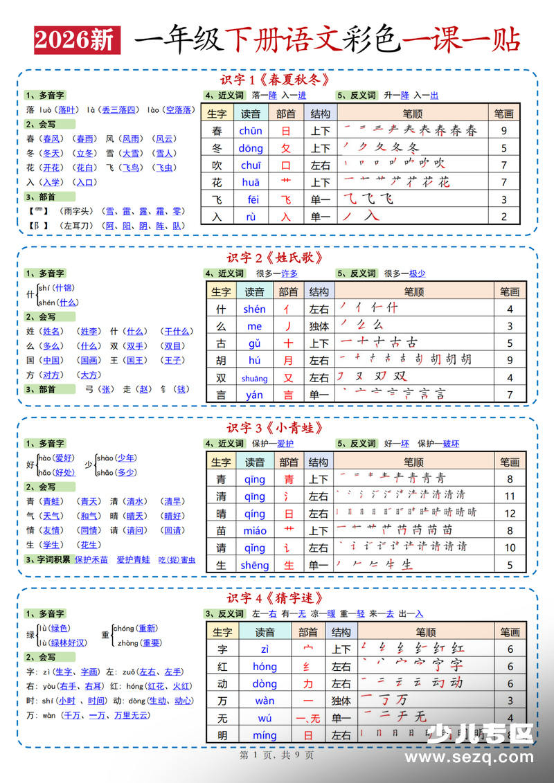 2026年新版一年级下册语文一课一贴（彩色） - 文档资源第1张